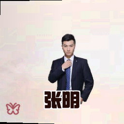 张明